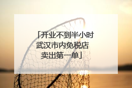 开业不到半小时 武汉市内免税店卖出第一单