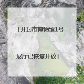 开封市博物馆1号展厅已恢复开放