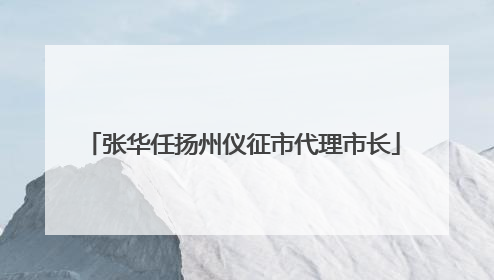 张华任扬州仪征市代理市长