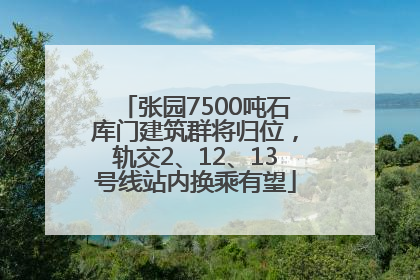 张园7500吨石库门建筑群将归位，轨交2、12、13号线站内换乘有望