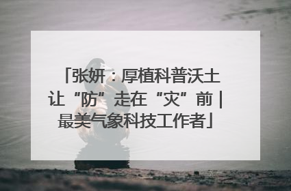 张妍：厚植科普沃土 让“防”走在“灾”前｜最美气象科技工作者