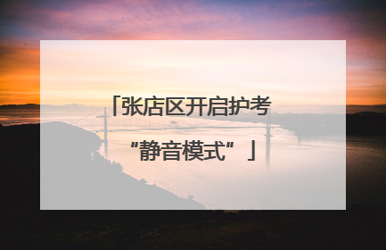 张店区开启护考“静音模式”
