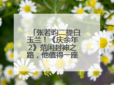 张若昀二提白玉兰！《庆余年2》范闲封神之路，他值得一座视帝奖杯！