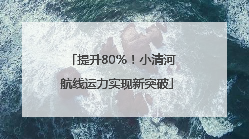 提升80％！小清河航线运力实现新突破