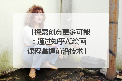 探索创意更多可能：通过知乎AI绘画课程掌握前沿技术
