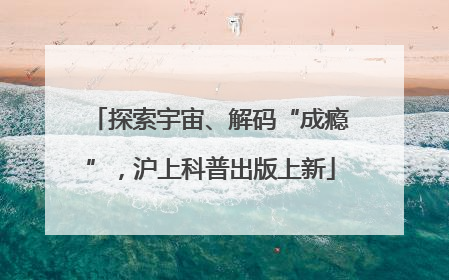 探索宇宙、解码“成瘾”，沪上科普出版上新