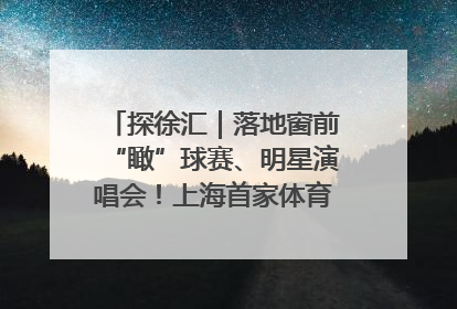 探徐汇｜落地窗前“瞰”球赛、明星演唱会！上海首家体育特色高端酒店亮相