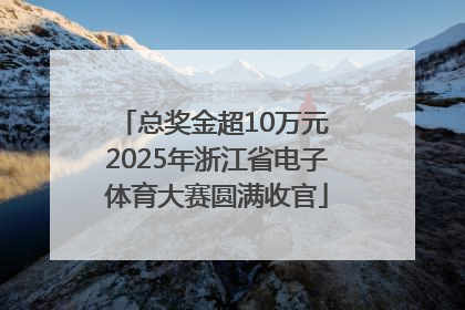 总奖金超10万元 2025年浙江省电子体育大赛圆满收官