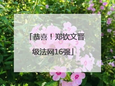 恭喜！郑钦文晋级法网16强