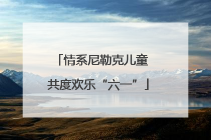 情系尼勒克儿童 共度欢乐“六一”