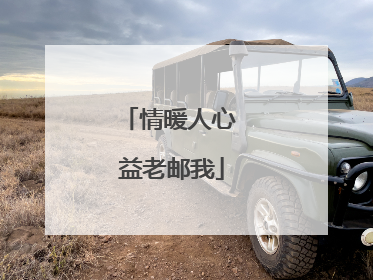 情暖人心 益老邮我