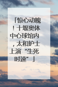 惊心动魄！十堰奥体中心球馆内，太和护士上演“生死时速”