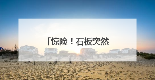 惊险！石板突然断开！泉州一男子掉入6米深沟