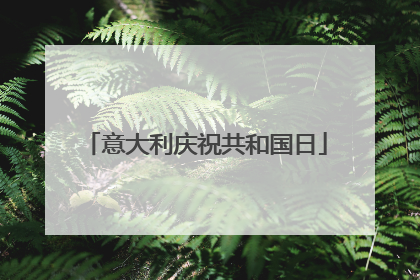意大利庆祝共和国日