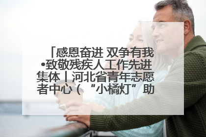 感恩奋进 双争有我•致敬残疾人工作先进集体丨河北省青年志愿者中心（“小橘灯”助残接力计划实施团队）：用温暖陪伴，守护特殊孩子成长