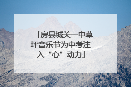 房县城关一中草坪音乐节为中考注入“心”动力