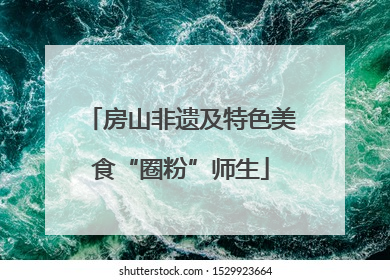 房山非遗及特色美食“圈粉”师生