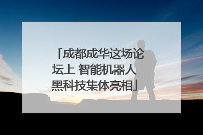 成都成华这场论坛上 智能机器人黑科技集体亮相
