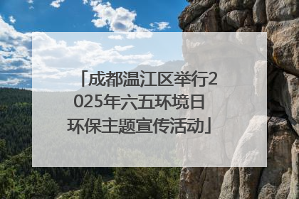 成都温江区举行2025年六五环境日环保主题宣传活动