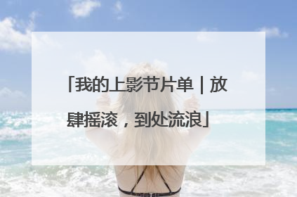 我的上影节片单｜放肆摇滚，到处流浪