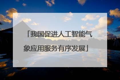 我国促进人工智能气象应用服务有序发展