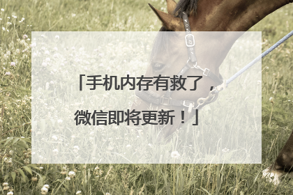 手机内存有救了，微信即将更新！