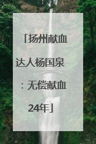 扬州献血达人杨国泉：无偿献血24年