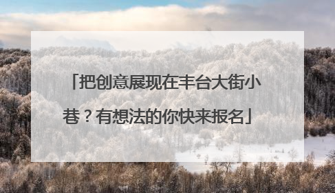 把创意展现在丰台大街小巷？有想法的你快来报名
