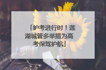 护考进行时！莲湖城管多举措为高考保驾护航