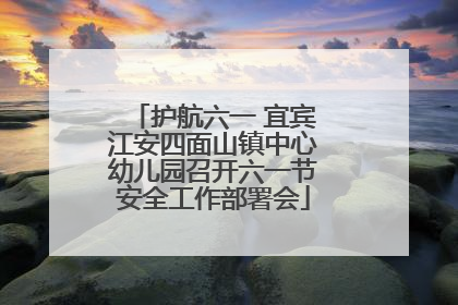 护航六一 宜宾江安四面山镇中心幼儿园召开六一节安全工作部署会