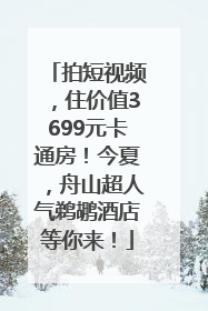 拍短视频，住价值3699元卡通房！今夏，舟山超人气鹈鹕酒店等你来！