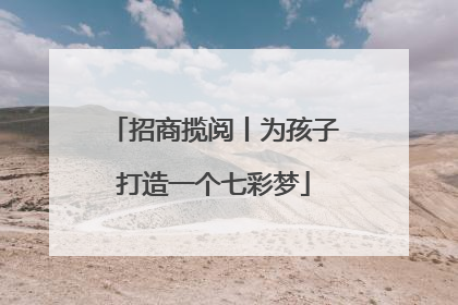招商揽阅丨为孩子打造一个七彩梦