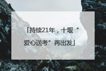 持续21年，十堰“爱心送考”再出发