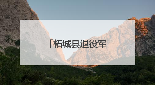 柘城县退役军人志愿者无偿献血显担当