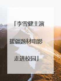 李雪健主演援疆题材电影走进校园