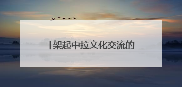 架起中拉文化交流的桥梁 “拉脱维亚艺术家蓉城采风行”落幕
