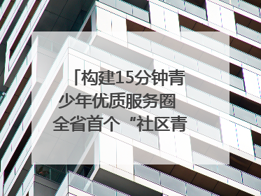 构建15分钟青少年优质服务圈 全省首个“社区青少年宫”落地成都成华区｜一老一小总关情