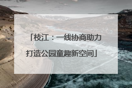 枝江：一线协商助力打造公园童趣新空间