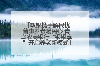 政银携手解民忧 普惠养老暖民心 青岛农商银行“银银享”开启养老新模式
