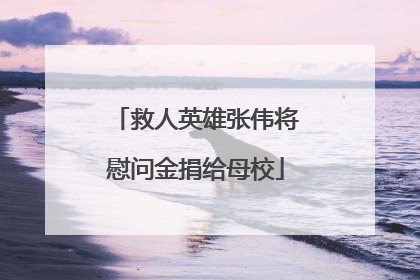 救人英雄张伟将慰问金捐给母校