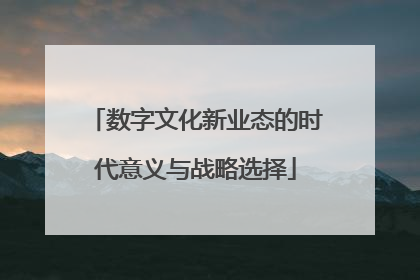 数字文化新业态的时代意义与战略选择