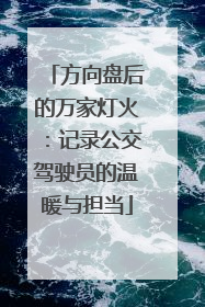 方向盘后的万家灯火：记录公交驾驶员的温暖与担当