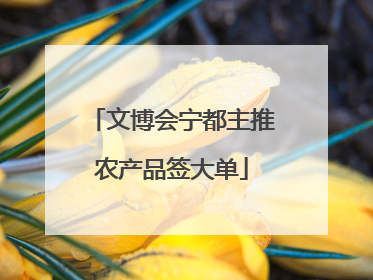 文博会宁都主推农产品签大单