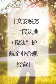 文安税务：“民法典+税法”护航企业合规经营