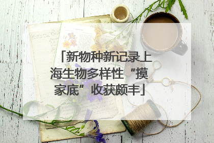 新物种新记录上海生物多样性“摸家底”收获颇丰