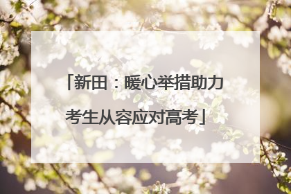 新田：暖心举措助力考生从容应对高考