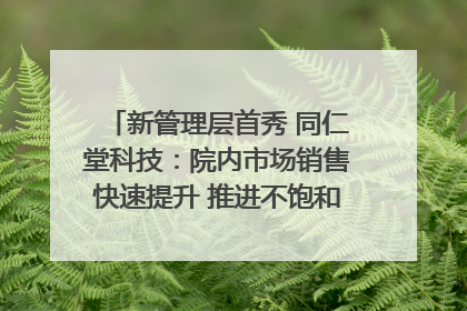 新管理层首秀 同仁堂科技：院内市场销售快速提升 推进不饱和营销｜直击股东会