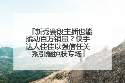 新秀赛段主播也能撬动百万销量？快手达人佳佳以强信任关系引爆护肤专场