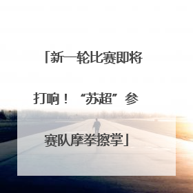 新一轮比赛即将打响！“苏超”参赛队摩拳擦掌