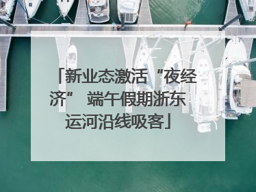新业态激活“夜经济” 端午假期浙东运河沿线吸客